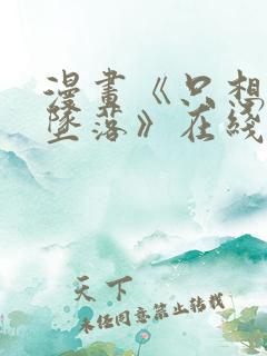 漫画《只想让你坠落》在线观看全集