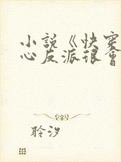 小说《快穿之黑心反派很会撩》