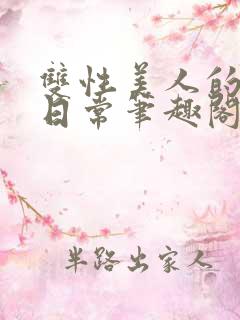 双性美人的快乐日常笔趣阁txt