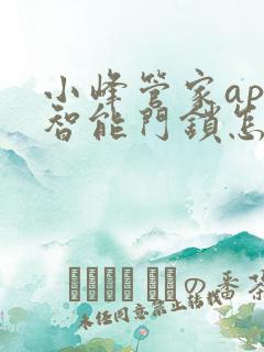 小峰管家app智能门锁怎么用