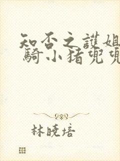 知否之护姐狂魔 骑小猪兜兜风