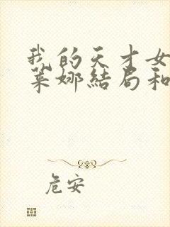 我的天才女友埃莱娜结局和谁在一起