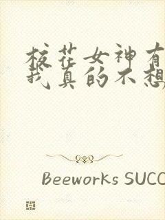 校花女神有点多我真的不想再谈了txt