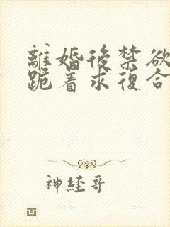 离婚后禁欲前夫跪着求复合简凝傅淮舟阅读