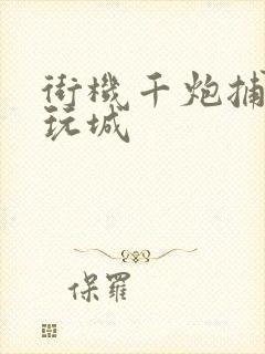 街机千炮捕鱼电玩城