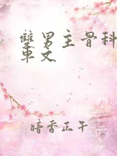 双男主骨科年上车文