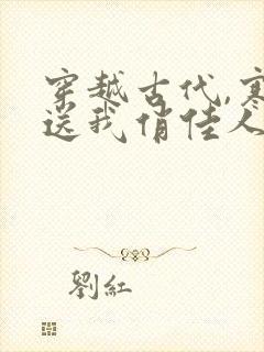 穿越古代,寒风送我俏佳人