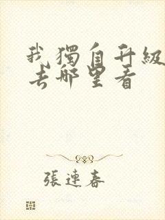 我独自升级动漫去哪里看