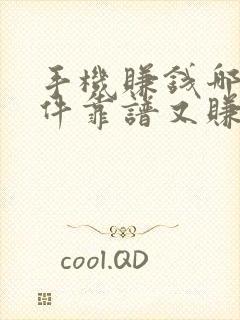 手机赚钱哪个软件靠谱又赚得多