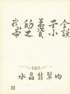 我的弟子全是大帝之资小说在那里更新