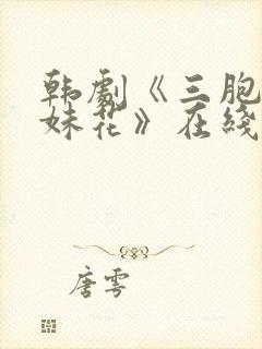 韩剧《三胞胎姐妹花》在线观看