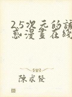 2.5次元的诱惑漫画在线阅读