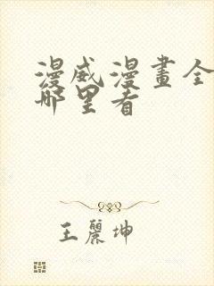 漫威漫画全集在哪里看