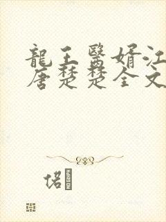 龙王医婿江辰,唐楚楚全文免费阅读