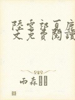 陆云祁夏鹿晚全文免费阅读最新章节