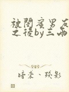 被闺蜜男友认错之后by三两豆小说免费阅读