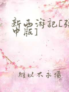 新西游记[张纪中版]