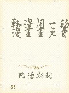 韩漫周一的救星漫画画免费读漫画