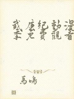 武庚纪动漫第一季免费观看