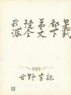 我徒弟都是大反派全文下载