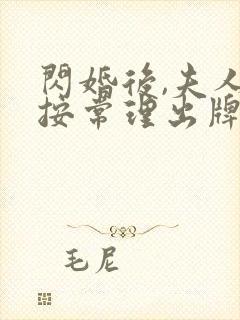 闪婚后,夫人不按常理出牌短剧全集