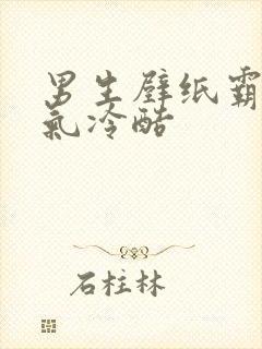 男生壁纸霸气帅气冷酷