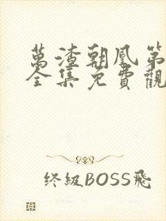 万渣朝凰第6季全集免费观看