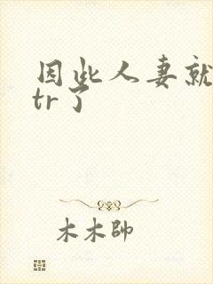 因此人妻就被ntr了