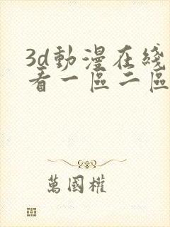 3d动漫在线观看一区二区三区