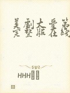 美剧大爱第一季完整版在线观看