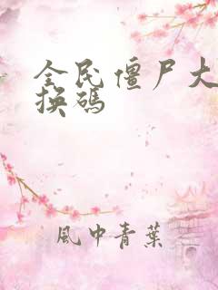 全民僵尸大战兑换码