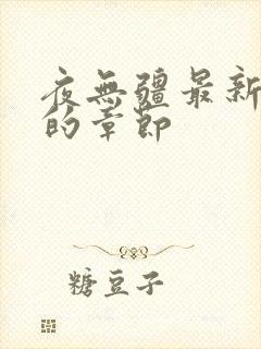 夜无疆最新最快的章节