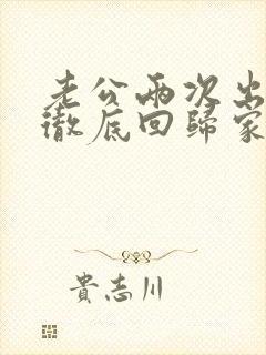 老公两次出轨后彻底回归家庭还和小三联系