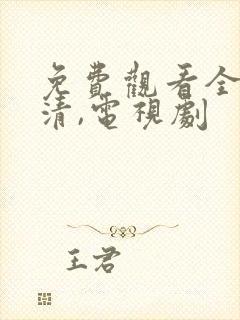 免费观看全集高清,电视剧