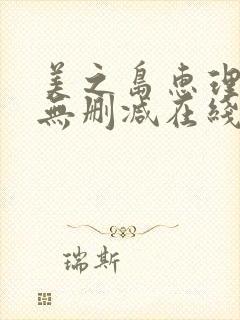 美之岛惠理av无删减在线播放