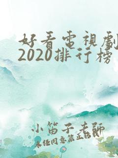好看电视剧推荐2020排行榜