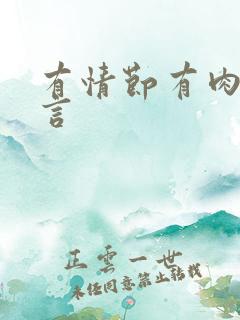 有情节有肉的古言