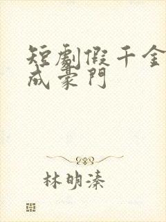 短剧假千金翻身成豪门