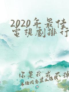 2020年最佳电视剧排行榜