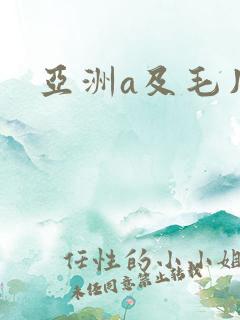 亚洲a及毛片