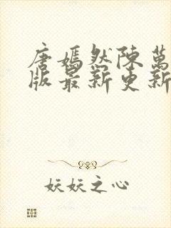 唐嫣然陈万里正版最新更新时间