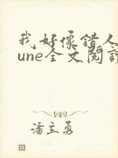 我好像错人了lune全文阅读笔趣阁