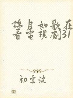 锦月如歌在线观看电视剧31