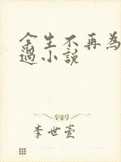 余生不再为你难过小说