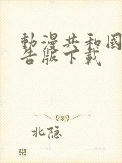 动漫共和国去广告版下载