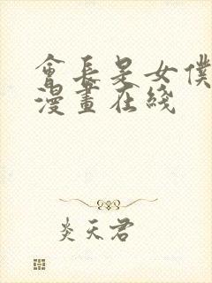 会长是女仆大人漫画在线