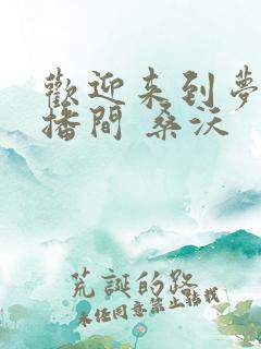 欢迎来到梦魇直播间 桑沃