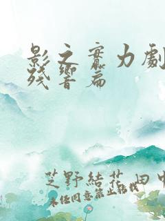 影之实力剧场版残响篇