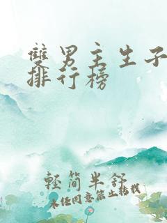 双男主生子小说排行榜