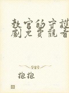 教官的守护电视剧免费观看